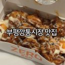 타코잉닭 | 보수동 맛집 동아대 맛집 타코잉닭 타닭세트 부평깡통시장 맛집