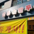 감동만두 이미지