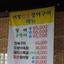 어방참숯장어구이 이미지