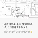 동남기술사 | 용접재료 국내 1위 현대종합금속, 기계설계 정규직 뽑는다 – 조선·기계 전공자라면 지금 바로 확인하세요