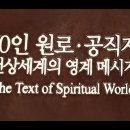 70인 원로·공직자 천상세계의 영계메시지 - 12. 윤세원 (선문대학교 초대·2대 총장) - 지상세계에서 &#39;위하는 삶&#39;을 경륜해야 이미지