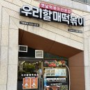 우리할매떡볶이 신정점 | 서울@신정네거리역 분식집] 우리할매떡볶이: 옛날 떡볶이 맛집(주말에 아이랑 먹는 짜장떡볶이 후기)