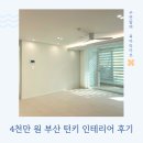 PC아일랜드 | 부산 턴키 인테리어 31평 구축 아파트 4천만 원 초반대 전후 후기