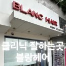 블랑헤어매천점