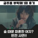 고향카센타 | 금주를 부탁해 1회 금주와 의준이 고향으로 내려온 이유 정말 술 때문에? 2회 예고 티빙 추천 드라마