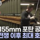 전쟁 특수 톡톡히 누리는 미국 155mm 포탄 공장 이미지