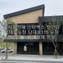 단국대학교통학버스승차대기실 | 안서동카페 스타벅스 천안단국대호수점 단대로119 승차대기실 101호 카페 정보