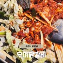 춘천우미닭갈비 | [춘천 닭갈비 맛집] 우미닭갈비 후기 | 부모님 모시고 간 원조 닭갈비 3인분