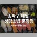 청담초밥 문정점 이미지