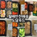 도담 | 아이 있는 집 강력 추천 월배 반찬배송 도담푸드 후기