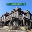 성당양품점 | 충남 논산 선샤인랜드 입장료 옷대여 카페 1950스튜디오 드라마 촬영지