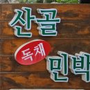 산골 독채 민박 이미지