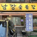 남강숯불갈비 이미지