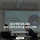 국가공무원 인재개발원 | [강사 역량 강화 교육] 국가공무원인재개발원 교수요원 퍼스널 브랜딩 &amp; 스피치 전략｜알다컨설팅...