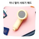 여행용 미니 샤워기 바른생활수와 떠나는 특별한 여행 후기