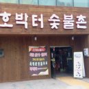 호박터숯불촌 이미지