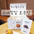 문당2 | 루지월드 맛집 호문당 경주파이 6개입 선물패키지 솔직후기