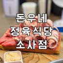 돈우네정육식당소사점 이미지