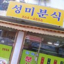 성미분식 네이버블로그