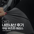 통통마트 | 쿠팡레깅스 아트스킨 부츠컷 XL 쿠팡 내돈내산｜하체통통도 편한 가성비 바지 후기 (너무 예쁨)