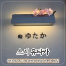 스시도쿠리 | 여의도 스시 오마카세 스시유타카 디너 후기 주류 정보