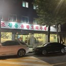 강동유황오리주물럭 이미지