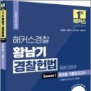 2022 해커스경찰 황남기 경찰헌법 공무원 기본권 편 Season1. 쟁점별 기출모의고사, 황남기, 해커스경찰 이미지