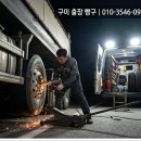 대일카정비 | 구미 화물차 출장 정비 &amp; 출장 빵구: 고속도로 위 멈춰선 대형차를 위한 완벽한 해결책