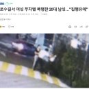 핫게간 여성 묻지마 폭행 -＞ 쌍방 입건 이미 한두번이 아님 이미지