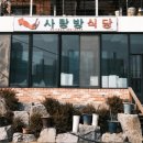 사랑방식당 네이버블로그