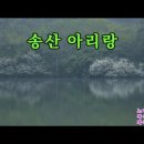 송산아리랑 강진욱 ELE 39101 임희종창작실 이미지