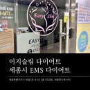 도담동_한신휴시티우측 | 누워만 있으면 되는 편한 EMS 다이어트 “이지슬림 다이어트” 후기