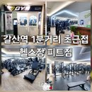 갈산역 | 역 1분거리 초근접 갈산역 헬스장 피트짐 후기
