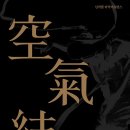 넌버벌 타악 퍼포먼스 '공기결' 이미지