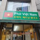 호짜미베트남쌀국수