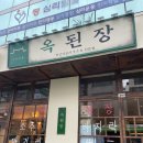 옥된장 가락점 네이버블로그