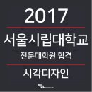 서울시립대학교 디자인전문대학원 이미지
