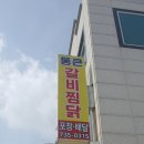 통큰갈비찜닭