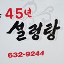 전통45년설렁탕 이미지