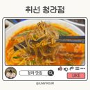 취선 | 청라 취선 솔직 후기 탕수육 짜장면 맛집 추천