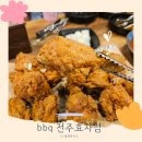 효자1동 제2 경로당 | 전주 효자1동 치킨 맛집, bbq 황금올리브 치킨 아이랑 방문 후기(내돈내산)