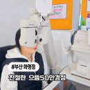 크라우드pc 부산화명점 | 화명동 안경점 돋보기 시력검사 후기