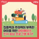 대교에듀캠프 | 마이페이스 체험사례] 집중력과 주의력이 부족한 아이를 위한 마이페이스 인지 향상 프로그램 체험 후기!