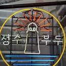 8부두로 | [성수] 성수역 또간집 성수부두 조개찜 맛집 웨이팅 후기