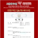 세번째 축하!!! [반영구화장 특허취득] 반영구적인 특수메이크업 입술 특허취득 이미지