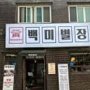 백미옛날갈비 | 대구 고성동돼지갈비 백미별장 1인분에 8천 원 삼겹살 오겹살