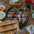 어뜰 | 일산 어뜰 후기