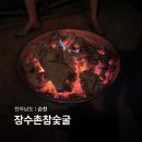 순천참숯가마 | 순천 실내 가볼만한곳 순천 찜질방 숯가마 장수촌참숯굴 추천