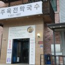 충주육전막국수 이미지