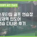 [양재역]스포타임 실외 골프 연습장 다녀온 후기